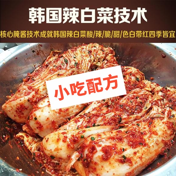 韩国辣白菜的做法和配方，正宗培训视频教程 辣白菜 第1张