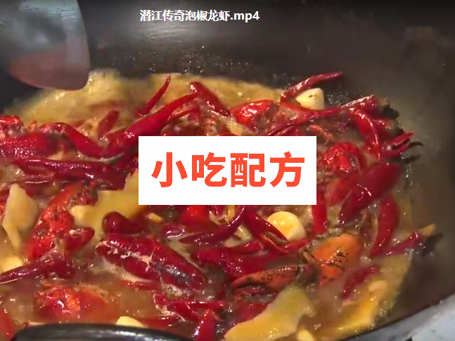 潜江泡椒小龙虾的做法和技术配方，高清视频教程 泡椒龙虾 小龙虾 第2张
