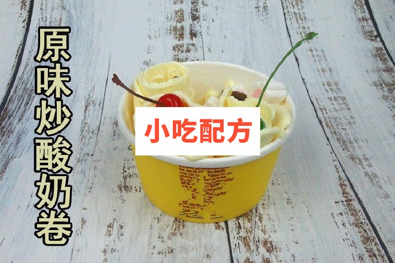 炒酸奶炒酸奶卷技术配方视频教程 小吃技术联盟配方资料 第10张