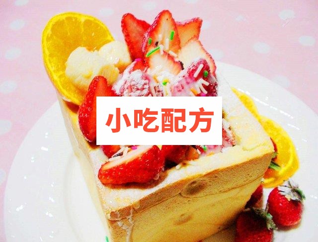 草莓蜜糖吐司蛋糕烘焙技术配方 蛋糕的做法 第1张