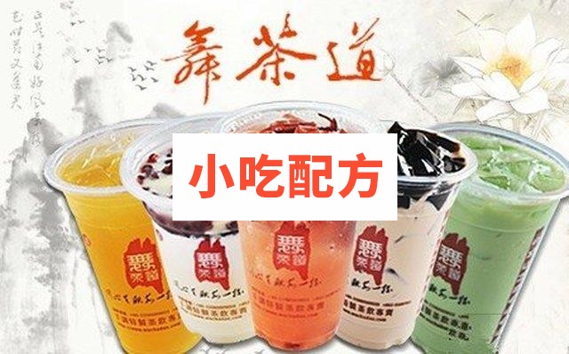 舞茶道甜品奶茶配方技术资料 第1张