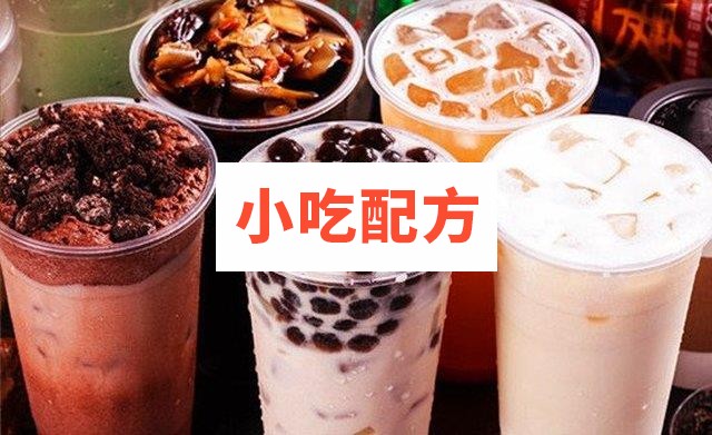 台湾珍珠奶茶制作技术 第1张