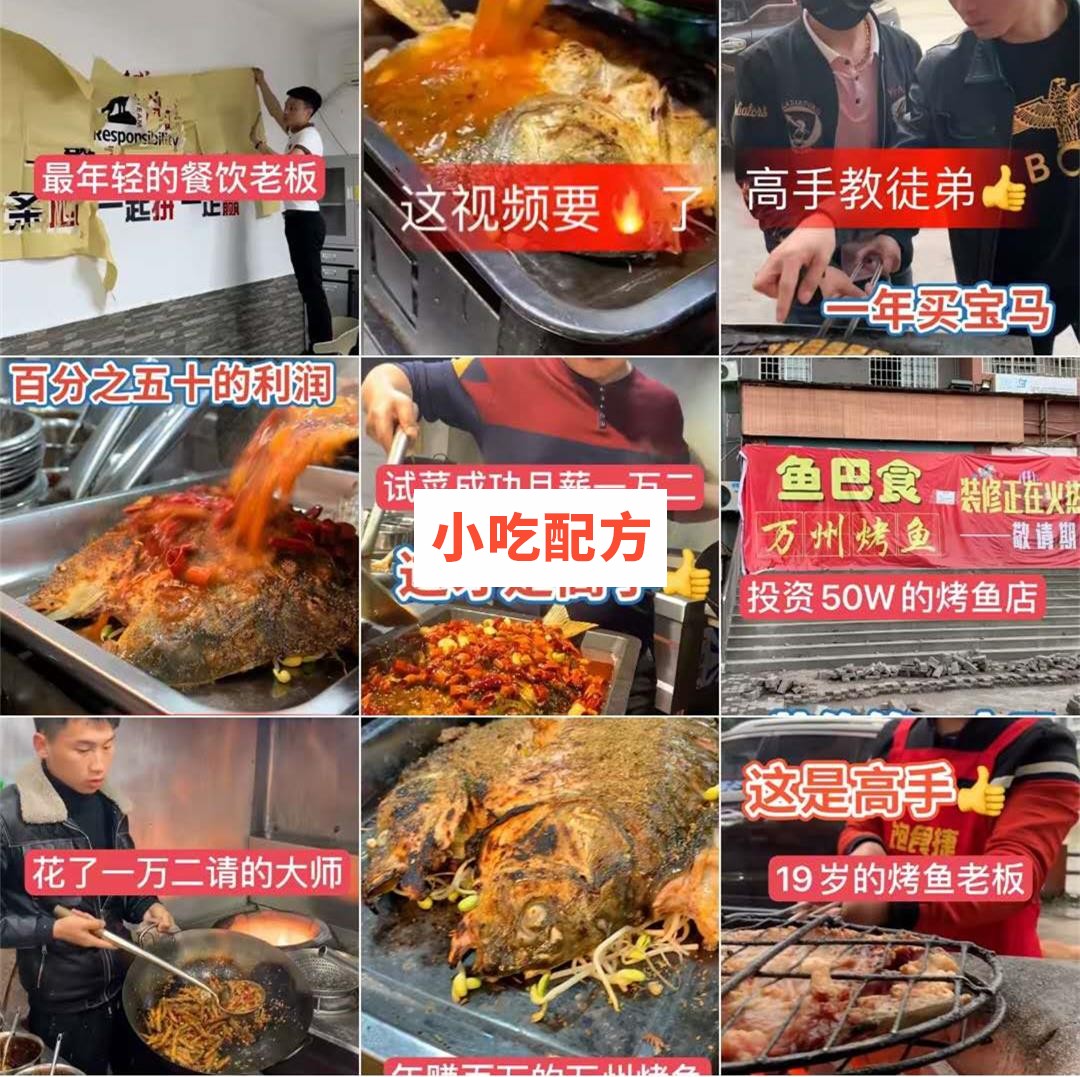 快手网红实体店技术 重庆万州烤鱼【视频教程】 第2张