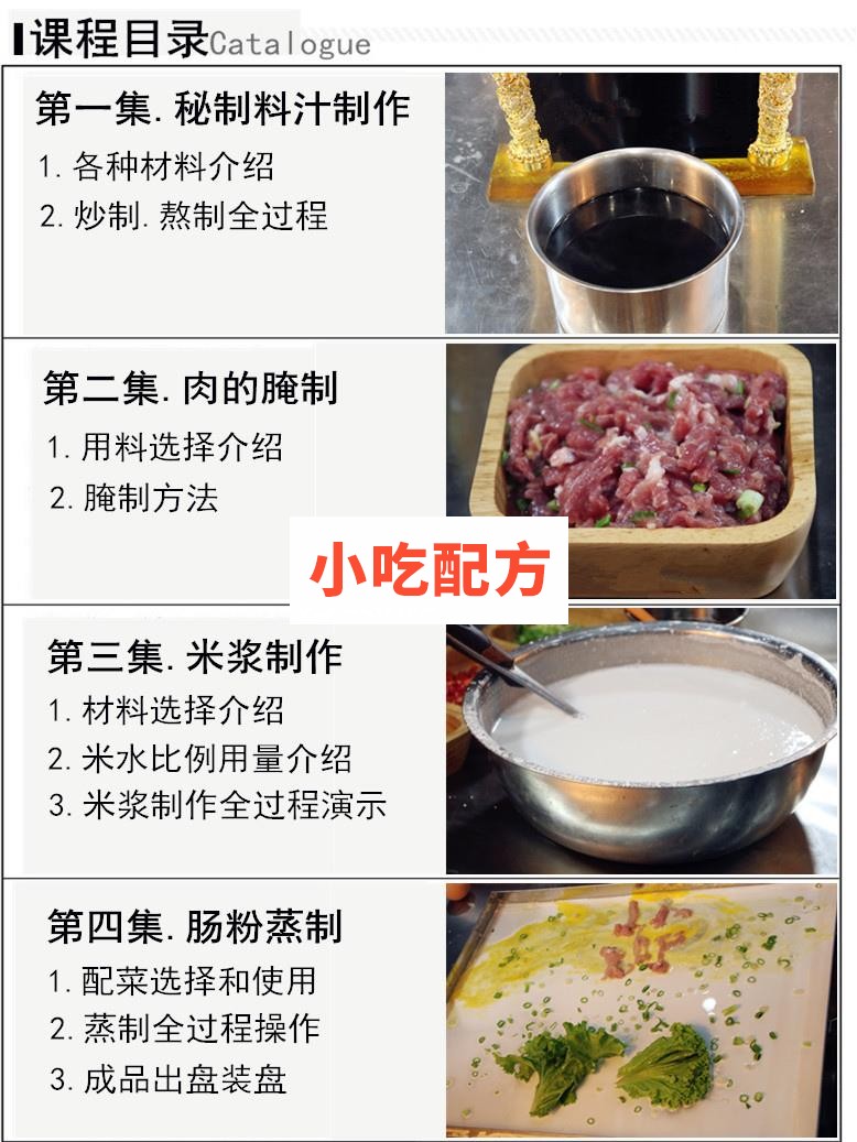 广东肠粉技术配方视频教程 小吃技术联盟配方资料 第3张