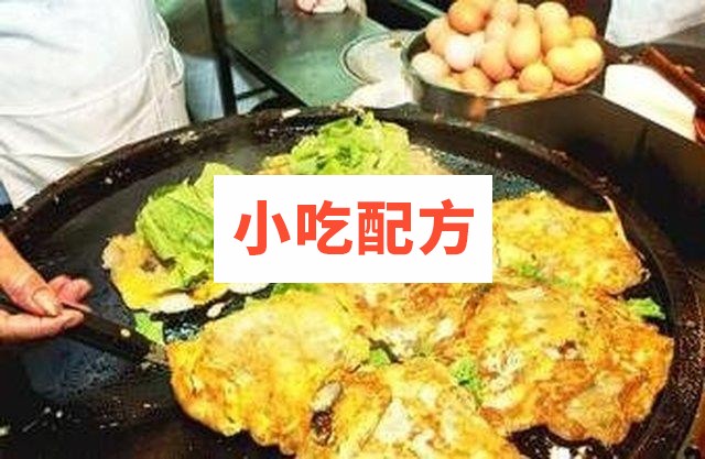 台湾蚵仔煎牡蛎煎技术教程 第1张