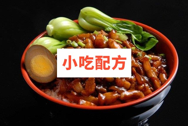 台湾风味卤肉饭制作图文资料参考视频 第1张